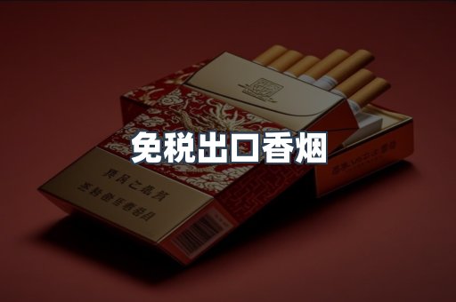 免税出口香烟